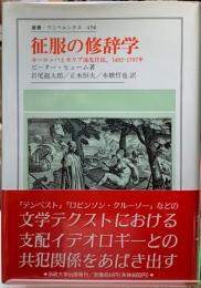 征服の修辞学　ヨーロッパとカリブ海先住民、1492ー1797年