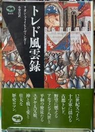 トレド風雲録