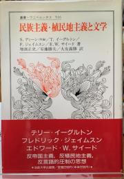民族主義・植民地主義と文学　