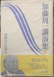 同時代とは何か　加藤周一講演集１