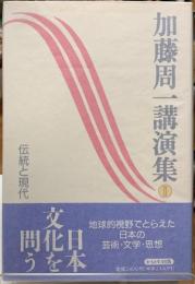 伝統と現代　加藤周一講演集２