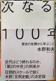 次なる100年　歴史の危機から学ぶこと