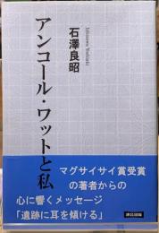 アンコール・ワットと私
