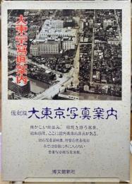 復刻版　大東京写真案内