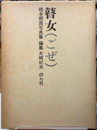 瞽女（ごぜ）　橋本照嵩写真集