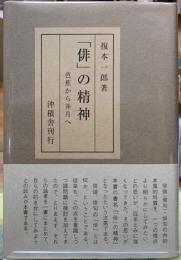 「俳」の精神　芭蕉から井月へ