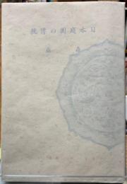 日本庭園の傳統