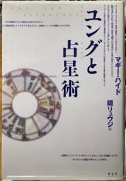ユングと占星術