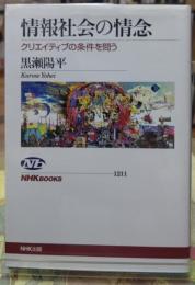 情報社会の情念 クリエイティブの条件を問う　NHK BOOKS