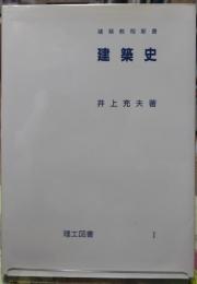 建築史 建築教程新書