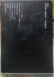 現代民家と住環境体　SD選書105