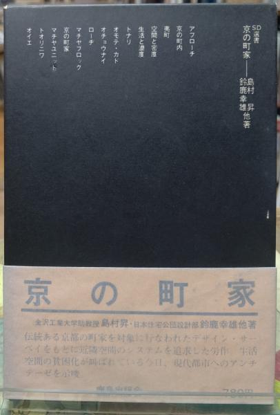 京の町家 SD選書59(島村昇／鈴鹿幸雄 他) / 古本、中古本、古書籍の