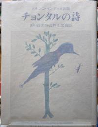 チョンタルの詩　メキシコ・インディオ古謡
