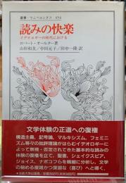読みの快楽　イデオロギーの時代における