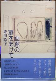 画廊の扉をあけて