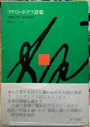 フリスト・ボテフ詩集