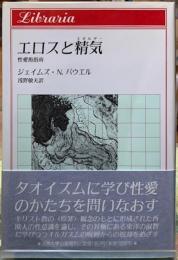 エロスと精気　性愛術指南