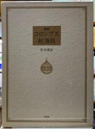 完訳　コロンブス航海誌