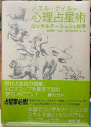 心理占星術　コンサルテーションの世界