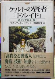 ケルトの賢者　「ドルイド」　語りつがれる「知」