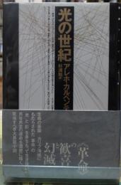 光の世紀