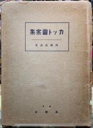 カット図案集