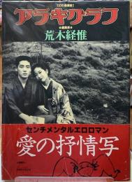 アラキグラフ