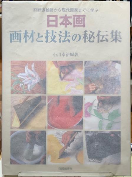 日本画画材と技法の秘伝集 : 狩野派絵師から現代画家までに