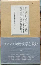 ラテンアメリカ文学を読む　ラテンアメリカ文学叢書