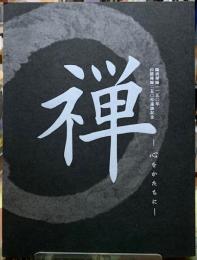 禅　心をかたちに　臨済禅師一一五〇年白隠禅師二五〇年遠諱記念