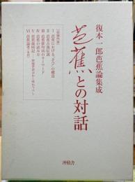 芭蕉との対話　復本一郎芭蕉論集成