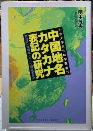 中国地名カタカナ表記の研究　教科書・地図帳・そして国語審議会　中京大学文化科学叢書１５