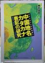 中国地名カタカナ表記の研究　教科書・地図帳・そして国語審議会　中京大学文化科学叢書１５