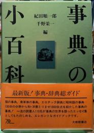事典の小百科