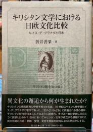 キリシタン文学における日欧文化比較　ルイス・デ・グラナダと日本　キリシタン研究第４７輯