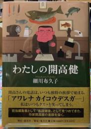 わたしの開高健