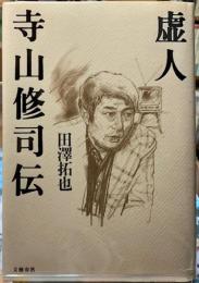 虚人　寺山修司伝