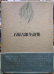 石原吉郎全詩集