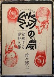 ドグラ・マグラの夢　覚醒する夢野久作