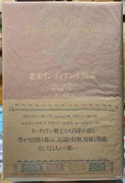 北米インディアン生活誌