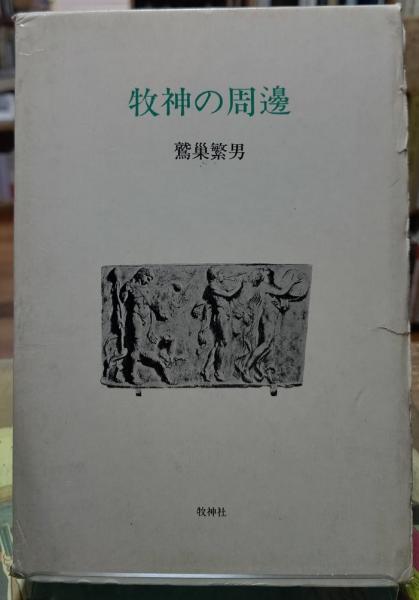 ウスリートラを追って シベリア5年間の撮影記録(福田俊司) / と