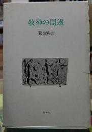 牧神の周邊