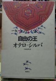 自由の王　ローぺ・デ・アギーレ　ラテンアメリカの文学４