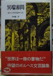 異端審問