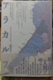 アラカルフ 忘れられた人間たち