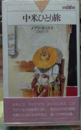 中米ひとり旅