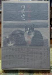 私の東京物語