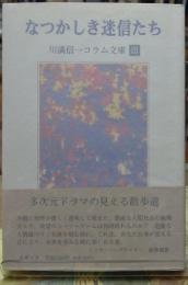 なつかしき迷信たち　川満信一コラム文庫Ⅲ