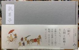 鼠草子