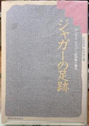 ジャガーの足跡　アンデス・アマゾンの宗教と儀礼